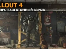 Игра года: пятое место — Fallout 4 - изображение 1