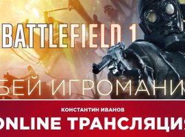 Battlefield 1, Gravity Rush 2 и NieR: Automata в прямом эфире «Игромании» - изображение 1