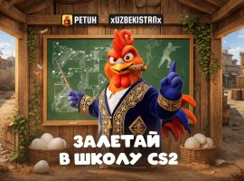 PETUH открывает школу CS2 — с лекциями и турниром на 50 000 бонусов - изображение 1