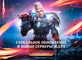 В Lineage 2 границы миров стали тоньше: 14 октября вышло обновление Replica и открылисьсерверы Aden и Rune - изображение 1