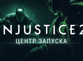 «Центр запуска» Injustice 2 рассказал о самых эпичных схватках в истории DC - изображение 1