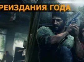 Переиздания года: The Last of Us Remastered, GTA 5, The Binding of Isaac: Rebirth - изображение 1