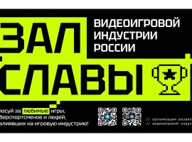 В России стартует голосование Зала Славы видеоигровой индустрии - изображение 1