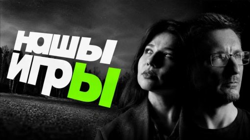Шоу «НАШЫ ИГРЫ 2026» пройдёт 30 мая — в кинотеатре и в сети