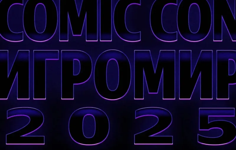 Comic Con и «ИгроМир» возвращаются — выставки пройдут с 12 по 14 декабря - изображение 1