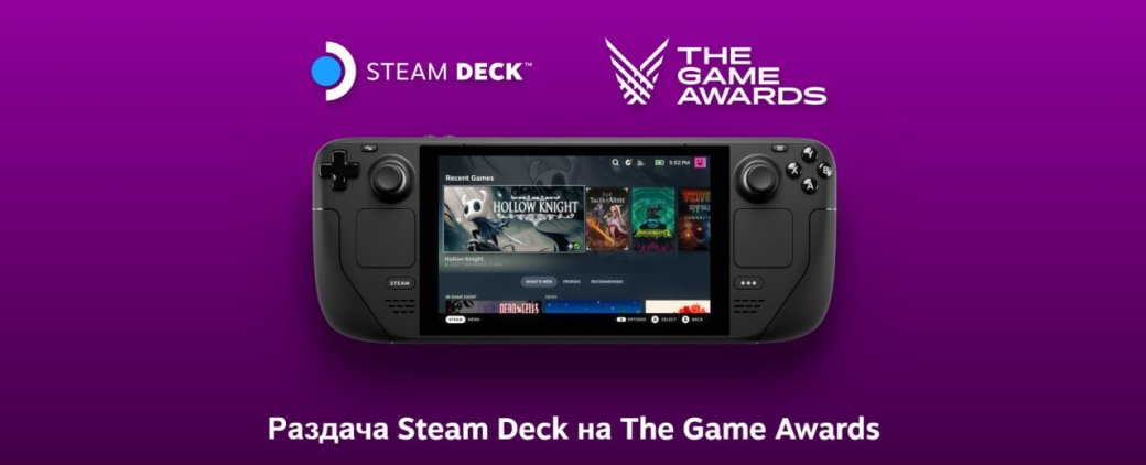 Галерея На The Game Awards будут раздавать Steam Deck — но не для России - 2 фото