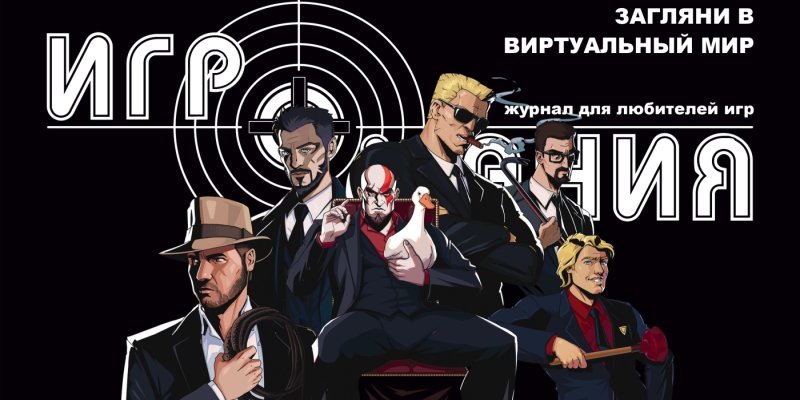 Новый выпуск журнала «Игромания» поступил в продажу - изображение 1