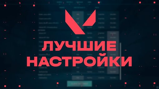Лучшие настройки от профессиональных игроков в VALORANT
