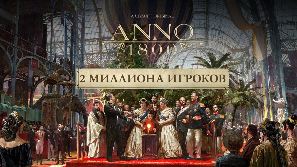 Галерея Обновление Anno 1800: 2 млн игроков, сценарий нового режима и DLC с деревом - 3 фото