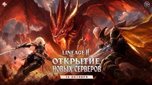 Lineage 2 открывает новые миры
