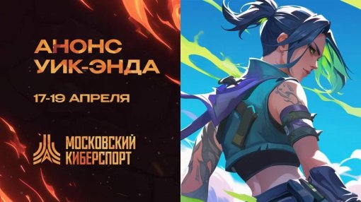 ФКС Москвы приглашает игроков на турниры по Counter-Strike 2 и Valorant
