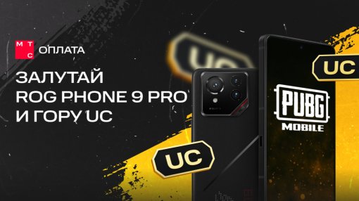 МТС Оплата разыгрывает ASUS Rog Phone 9 Pro и 361 150 UC для игроков PUBG Mobile