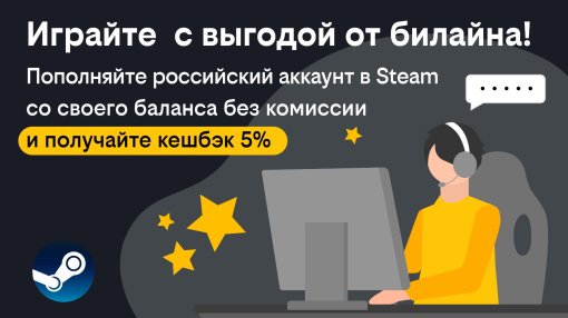 Играй с выгодой: билайн дарит кешбэк за пополнение кошелька в Steam с баланса телефона