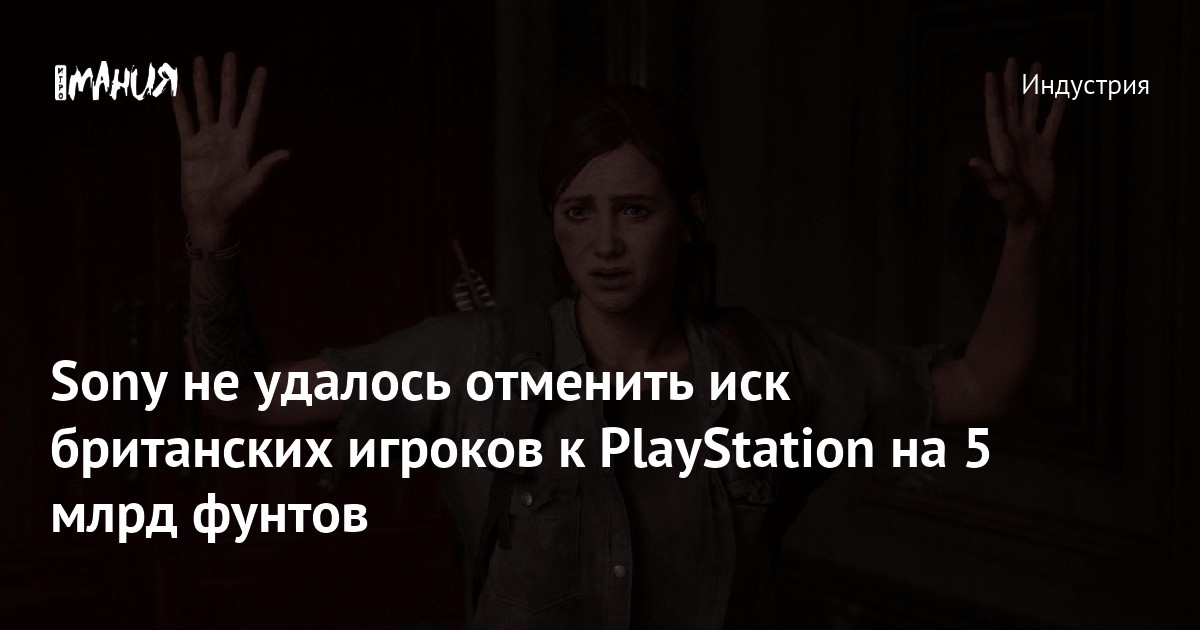 Sony не удалось отменить иск британских игроков к PlayStation на 5 млрд ...