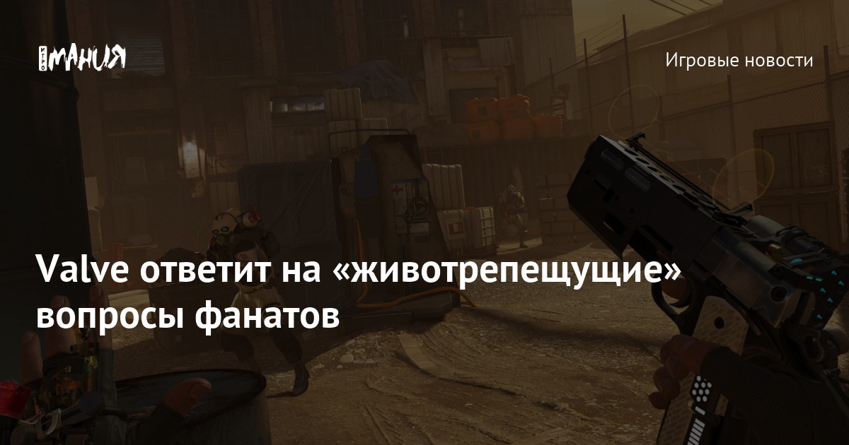 Valve ответит на «животрепещущие» вопросы фанатов — Игромания