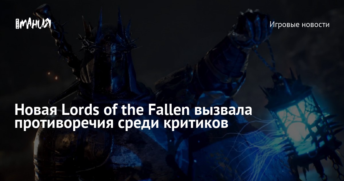 ⚡Lords of the Fallen не впечатлила критиков — игра имеет 75