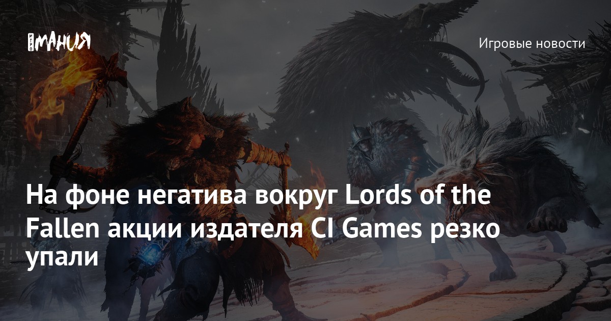 ⚡Lords of the Fallen не впечатлила критиков — игра имеет 75