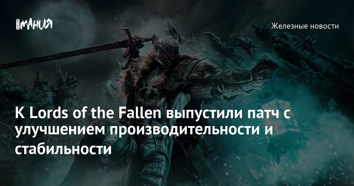 Lords of the Fallen – Patch v.1.1.199