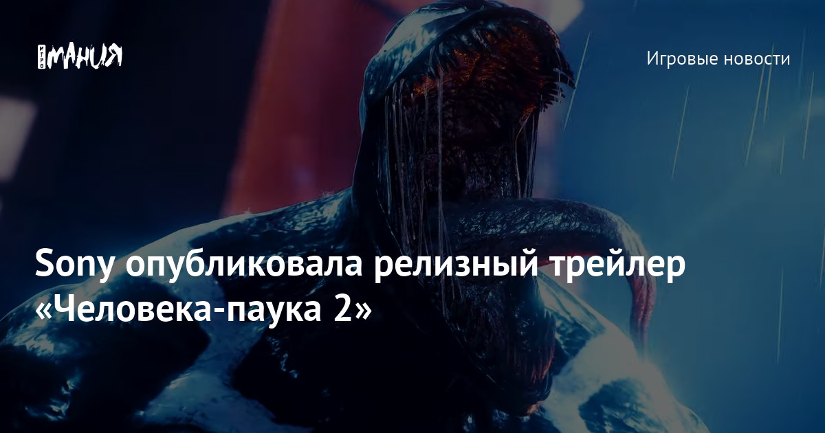 Sony опубликовала релизный трейлер «Человека-паука 2» — Игромания