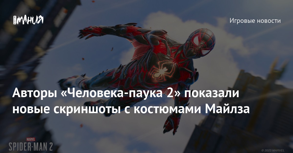 Авторы «Человека-паука 2» показали новые скриншоты с костюмами Майлза ...