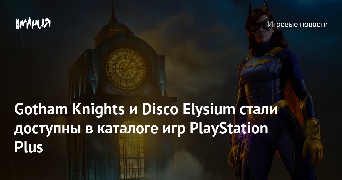 Gotham Knights и Disco Elysium стали доступны в каталоге игр Playstation Plus — Игромания 9637