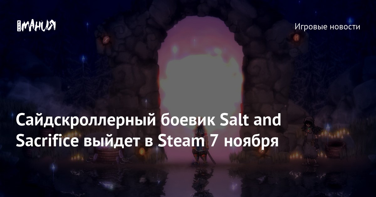 Сайдскроллерный боевик Salt and Sacrifice выйдет в Steam 7 ноября