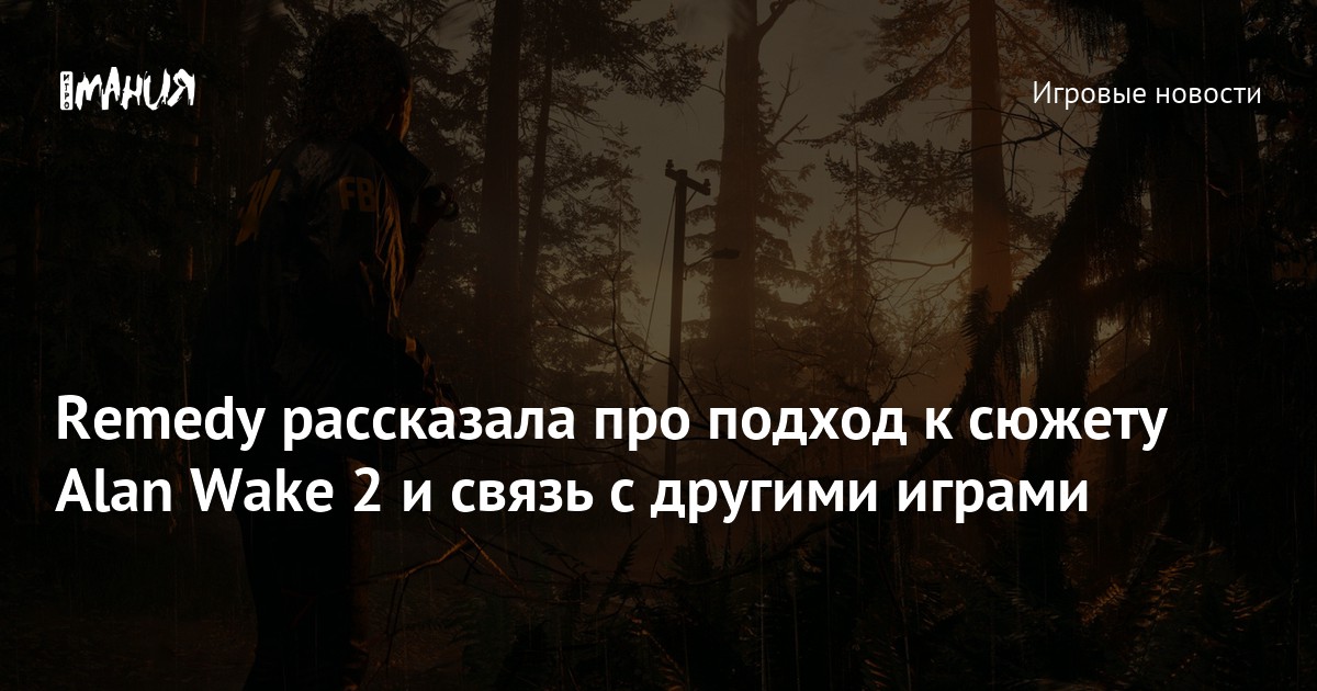 Remedy рассказала про подход к сюжету Alan Wake 2 и связь с другими ...