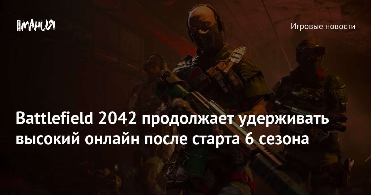 Battlefield 2042 продолжает удерживать высокий онлайн после старта 6 ...