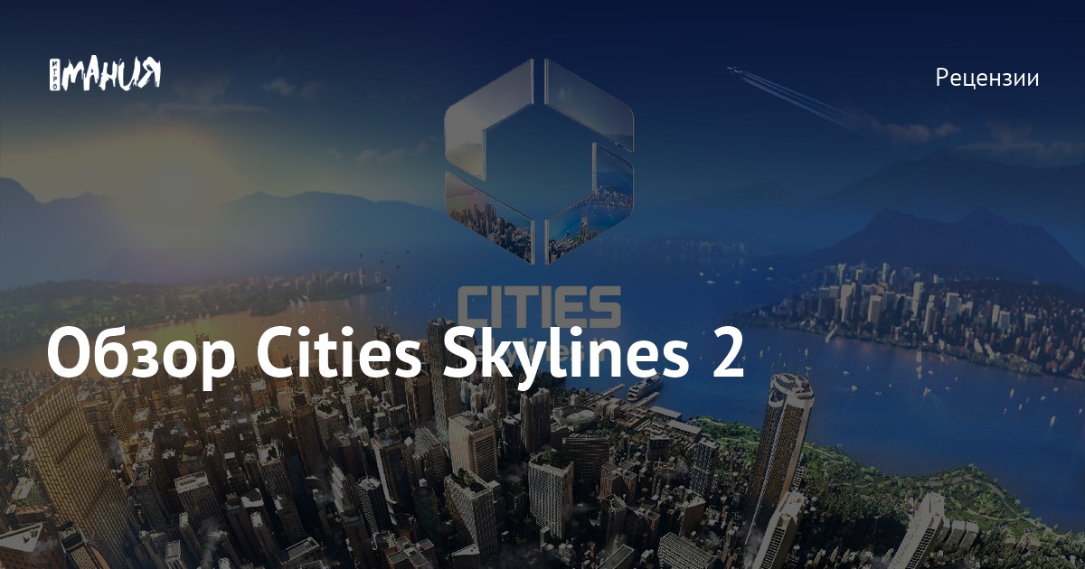 Обзор Cities Skylines 2 — Игромания