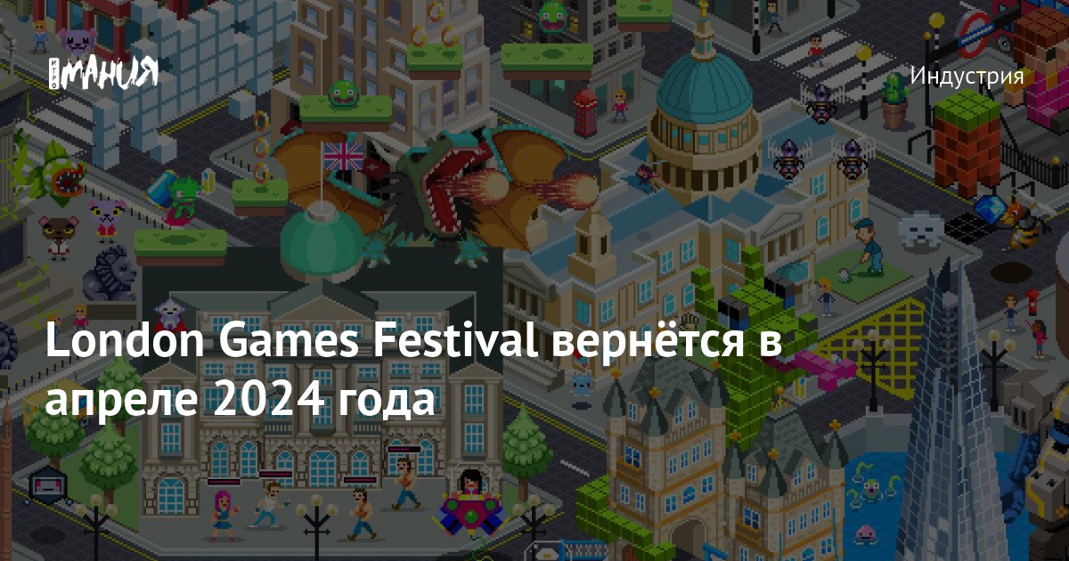 London Games Festival вернётся в апреле 2024 года — Игромания