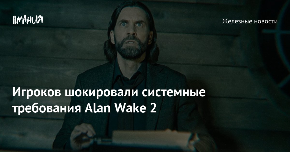 High System Requirements Announced for Alan Wake 2: Potential Optimization Concerns