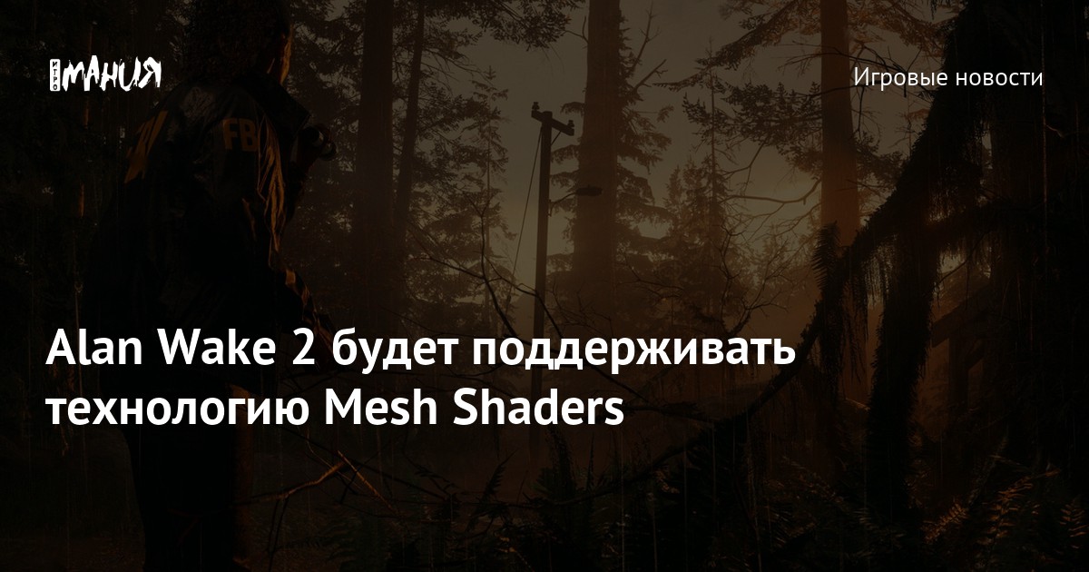 Alan Wake 2: Pushing Technical Boundaries with Mesh Shaders and DirectX 12 Ultimate