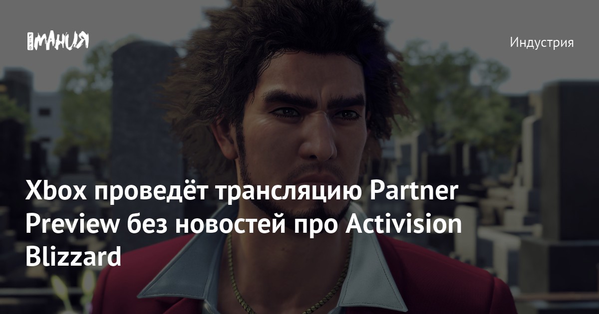 Xbox проведёт трансляцию Partner Preview без новостей про Activision ...