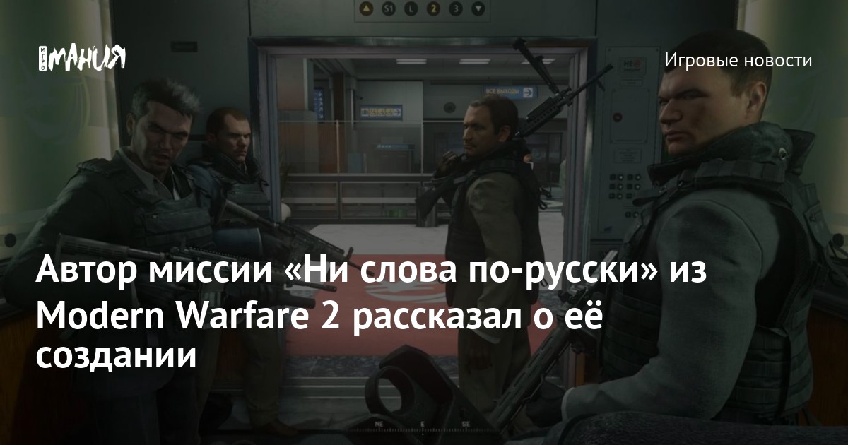 The Creation of the Controversial Mission: Not a Word in Russian – Insights from Call of Duty: Modern Warfare 2 Designer