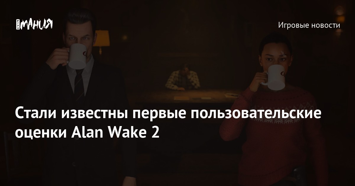 Пользовательский рейтинг Alan Wake 2 на Metacritic составил 8.6 балла, Игродзен. Новости, игры, технологии и многое другое