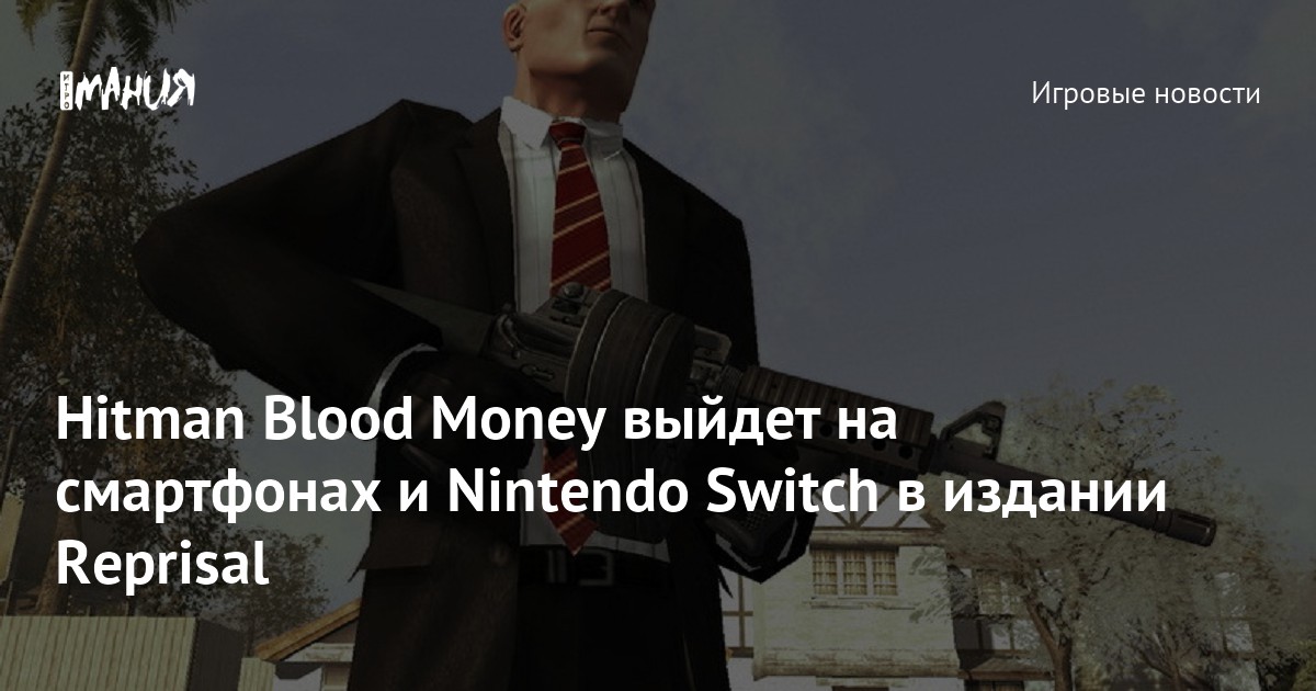 Hitman Blood Money выйдет на смартфонах и Nintendo Switch в издании ...