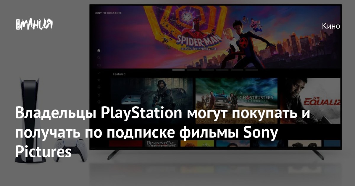 Владельцы PlayStation могут покупать и получать по подписке фильмы Sony ...