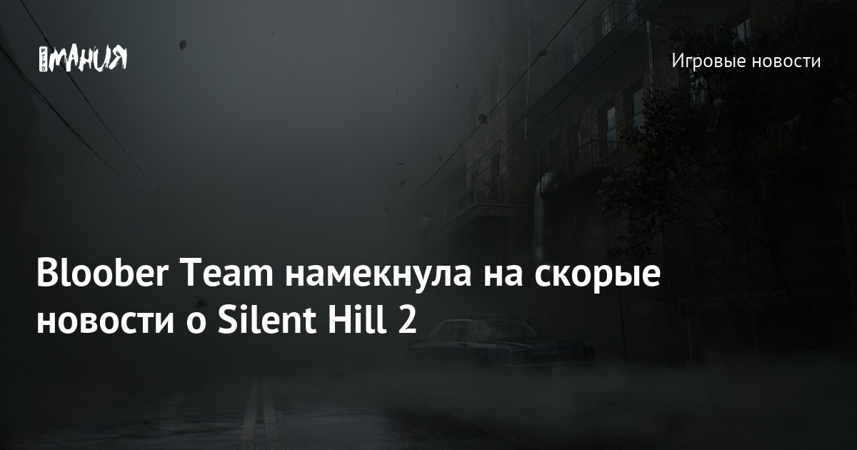 Bloober Team Teases Silent Hill 2 Remake and More with Mysterious Tweet