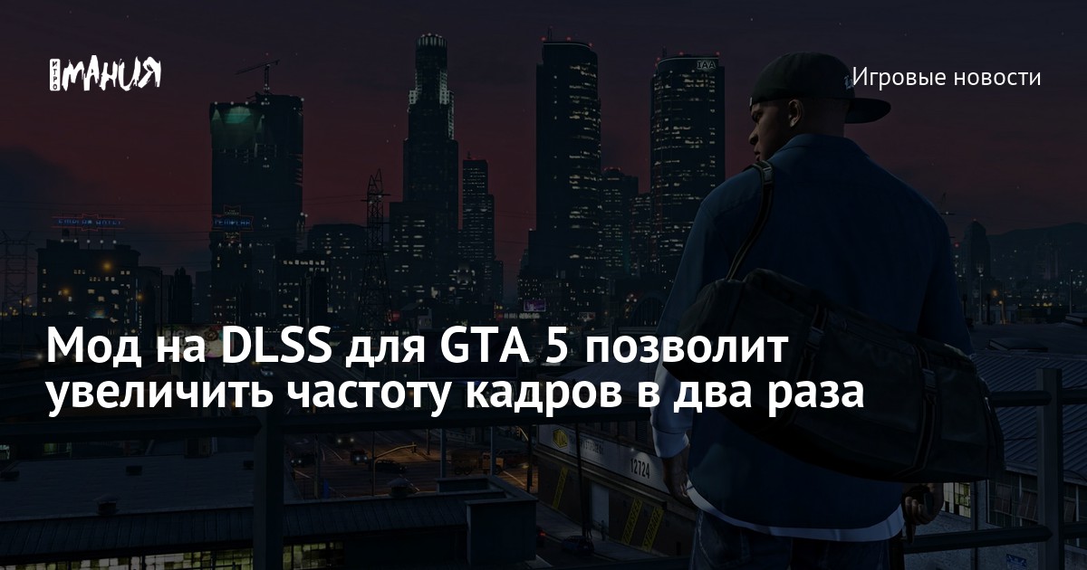 Мод на DLSS для GTA 5 позволит увеличить частоту кадров в два раза ...