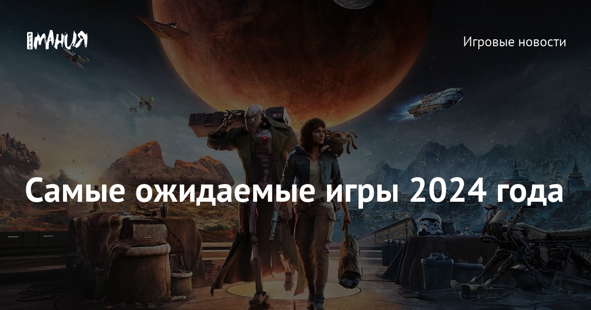 самые ожидаемые игры 2024 ps5