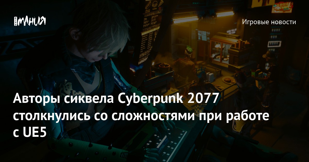 Technical Difficulties and Unreal Engine 5: Cyberpunk 2077 Sequel Insights from Lead Quest Designer