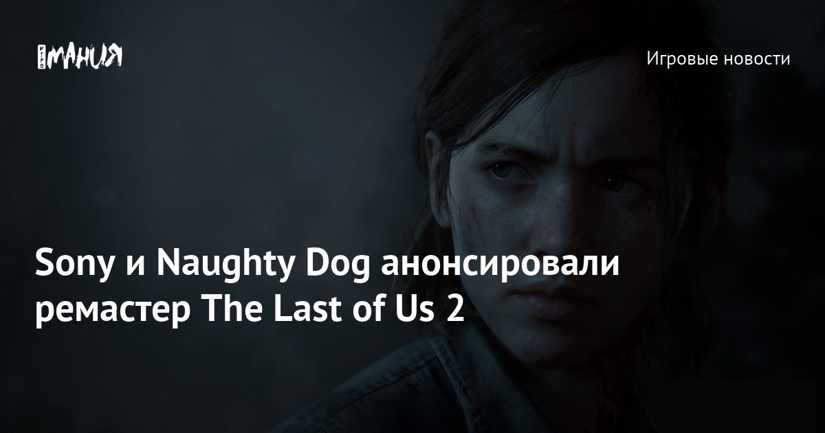 Ничего хорошего не было с самого начала / The last of us 2 :: naughty dog  :: The Last of Us :: twitter :: интернет :: Игры / картинки, гифки,  прикольные комиксы, интересные статьи по теме.