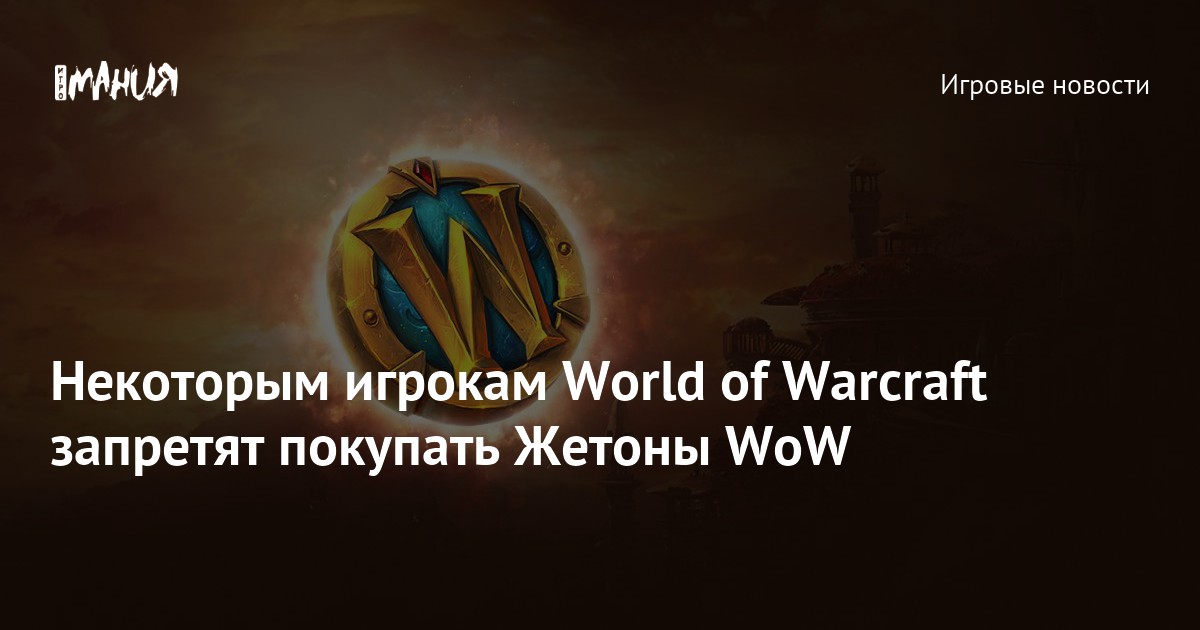 Some World of Warcraft players will be prohibited from purchasing WoW Tokens – Gambling