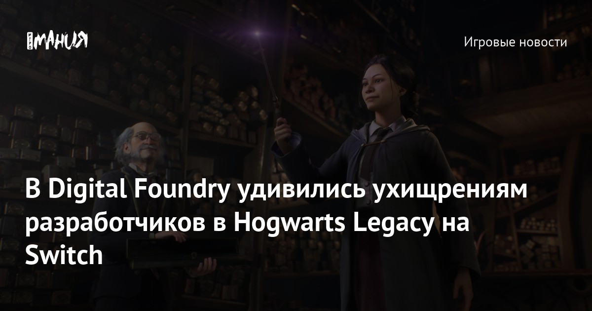 В Digital Foundry удивились ухищрениям разработчиков в Hogwarts Legacy