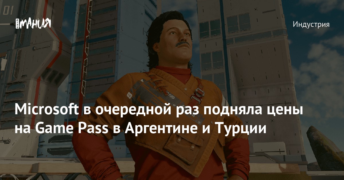 Microsoft в очередной раз подняла цены на Game Pass в Аргентине и ...