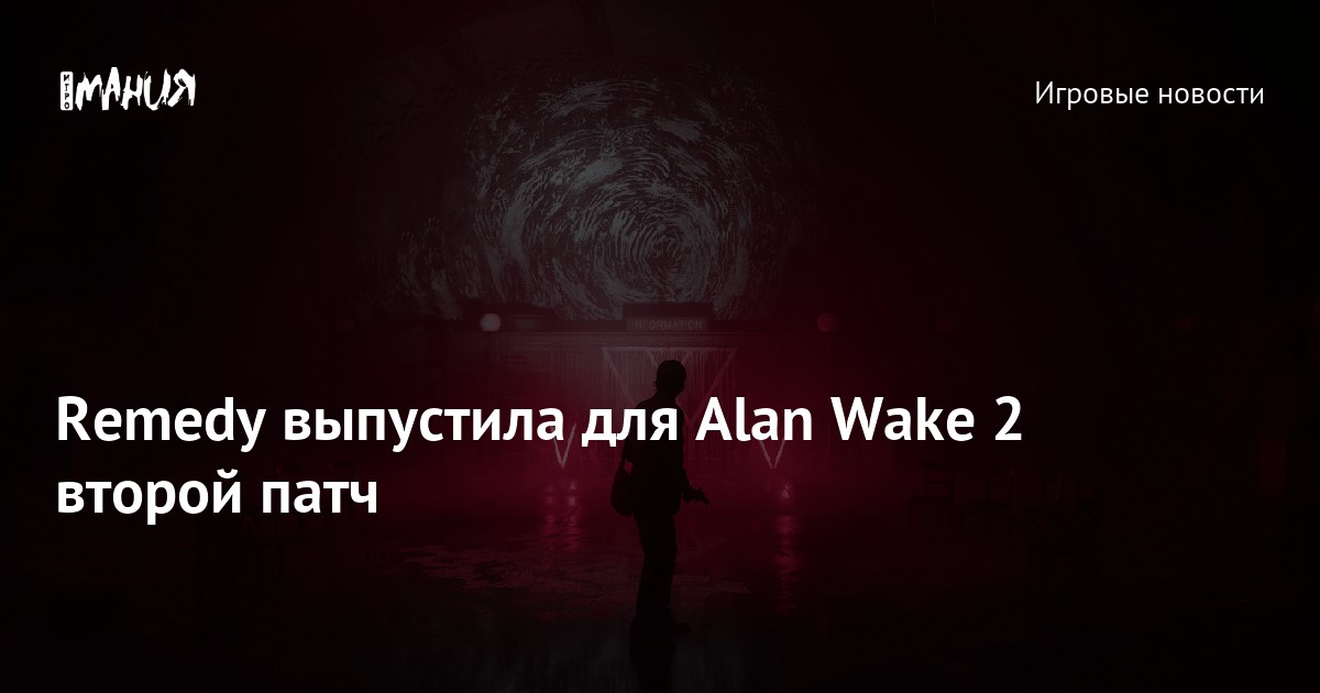 Remedy Releases Second Patch for Alan Wake 2: Includes Over 200 Improvements and Fixes