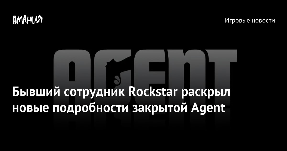 A former Rockstar employee revealed new details about the closed Agent – Gambling