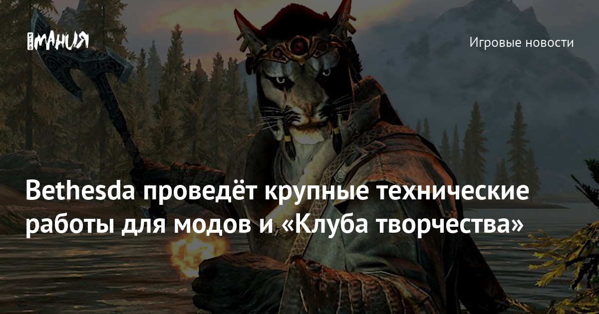 Bethesda проведёт крупные технические работы для модов и «Клуба ...