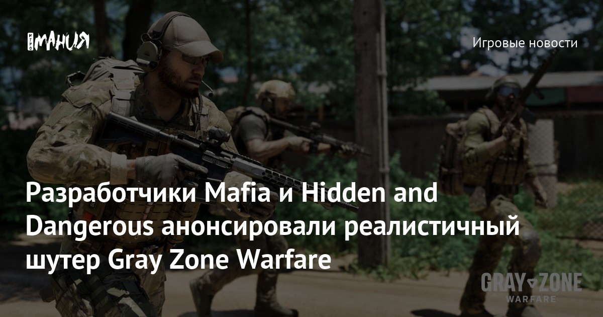 Разработчики Mafia и Hidden and Dangerous анонсировали реалистичный ...
