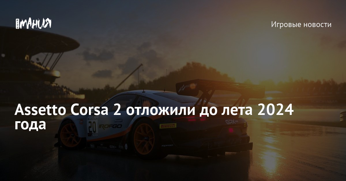 Assetto Corsa 2 2024   Ee18e4e6 32a5 D66e 2f0a 3c9e418ba422 